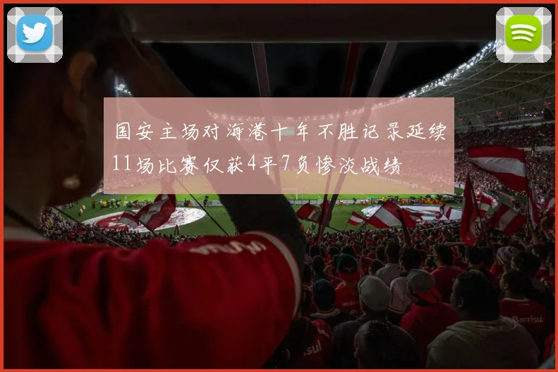 国安主场对海港十年不胜记录延续11场比赛仅获4平7负惨淡战绩