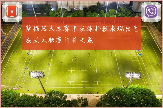 萨福诺夫本赛季点球扑救表现出色成五大联赛门将之最
