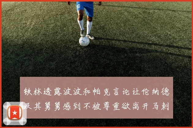 铁林透露波波和帕克言论让伦纳德及其舅舅感到不被尊重欲离开马刺