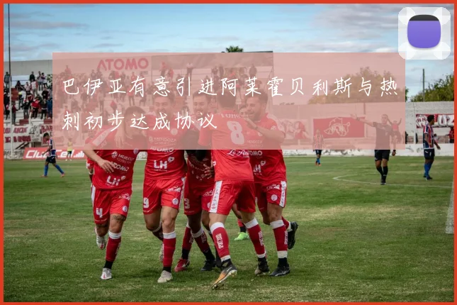 巴伊亚有意引进阿莱霍贝利斯与热刺初步达成协议