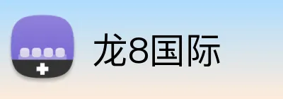 龙8国际 Logo